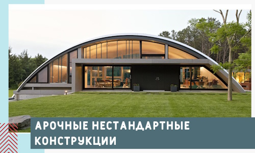 Арочные нестандартные конструкции от компании СтальСтрой-Рзн